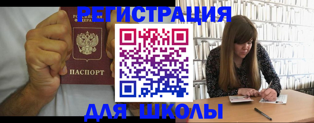 прописка для школы в Наро-Фоминске